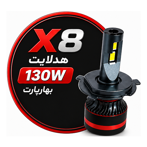 هدلایت  X8 صدو سی وات بهارپارت