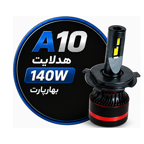 هدلایت A10 صدو چهل وات بهارپارت